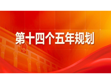 南宁俊翰智能电器研发有限公司为“十四五”规划建言献策 